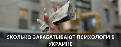 сколько зарабатывает психолог в украине|Психолог